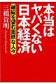 本当はヤバくない日本経済