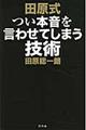 田原式つい本音を言わせてしまう技術