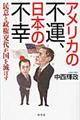 アメリカの不運、日本の不幸