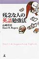 残念な人の英語勉強法