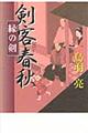 剣客春秋　縁の剣