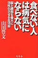 食べない人は病気にならない