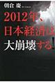 ２０１２年、日本経済は大崩壊する！