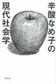 辛酸なめ子の現代社会学