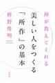 禅が教えてくれる美しい人をつくる「所作」の基本