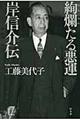 絢爛たる悪運岸信介伝