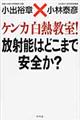 ケンカ白熱教室！放射能はどこまで安全か？