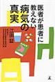 医者が患者に教えない病気の真実