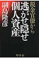 税金官僚から逃がせ隠せ個人資産