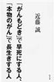 「がんもどき」で早死にする人、「本物のがん」で長生きする人