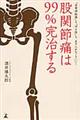 股関節痛は９９％完治する