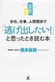 会社、仕事、人間関係で「逃げ出したい！」と思ったとき読む本