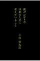 僕がコントや演劇のために考えていること