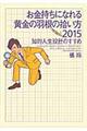 お金持ちになれる黄金の羽根の拾い方　２０１５