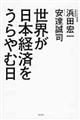 世界が日本経済をうらやむ日