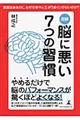 図解脳に悪い７つの習慣