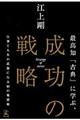 最高知「古典」に学ぶ、成功の戦略