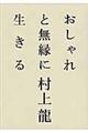 おしゃれと無縁に生きる