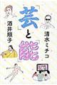 「芸」と「能」