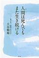 人間（ひと）は死んでもまた生き続ける