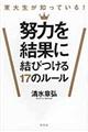 東大生が知っている！努力を結果に結びつける１７のルール