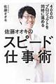 ４００のプロジェクトを同時に進める佐藤オオキのスピード仕事術