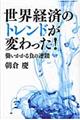 世界経済のトレンドが変わった！