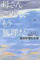 母さんごめん、もう無理だ