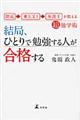 結局、ひとりで勉強する人が合格する