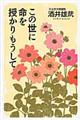 この世に命を授かりもうして