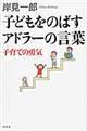 子どもをのばすアドラーの言葉