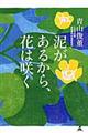 泥があるから、花は咲く