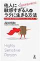 脳科学医が教える他人に敏感すぎる人がラクに生きる方法