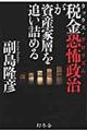 税金恐怖政治が資産家層を追い詰める