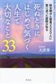 死ぬときにはじめて気づく人生で大切なこと３３