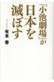 「小池劇場」が日本を滅ぼす