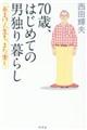 70歳、はじめての男独り暮らし