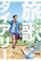 旅歌ダイアリー 2