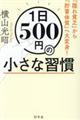 １日５００円の小さな習慣