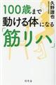 １００歳まで動ける体になる「筋リハ」