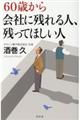 ６０歳から会社に残れる人、残ってほしい人