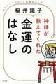 神様が教えてくれた金運のはなし