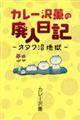 カレー沢薫の廃人日記～オタク沼地獄～