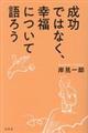 成功ではなく、幸福について語ろう