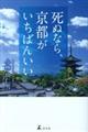 死ぬなら、京都がいちばんいい