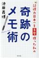 記憶力日本一を５度獲った私の奇跡のメモ術