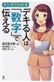 マンガでわかるデキる人は「数字」で伝える