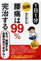 １日１分図解腰痛は９９％完治する