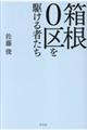 箱根０区を駆ける者たち