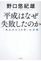 平成はなぜ失敗したのか